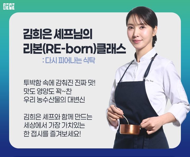 [서울=뉴시스]공영홈쇼핑, 흑백요리사 김희은 셰프와 상생 쿠킹클래스.(사진=공영홈쇼핑 제공) 2026.04.15. photo@newsis.com *재판매 및 DB 금지