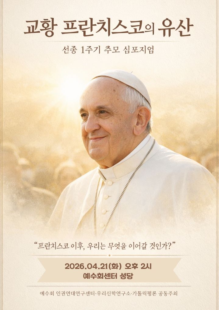 [서울=뉴시스] '교황 프란치스코의 유산' 심포지엄 (사진=예수회 인권연대연구센터 제공) 2026.04.15. photo@newsis.com *재판매 및 DB 금지