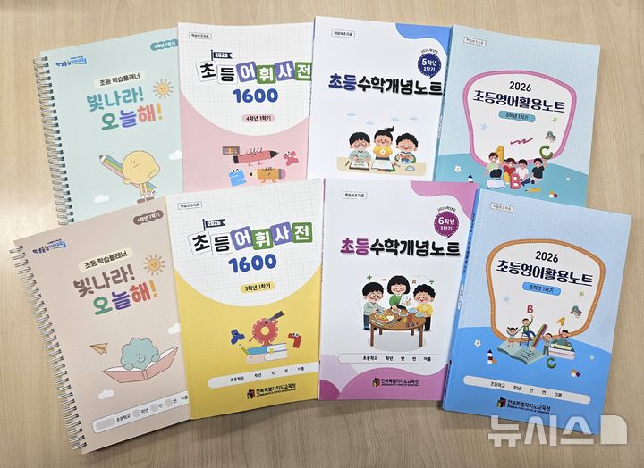 [전주=뉴시스]윤난슬 기자 = 전북특별전북특별자치도교육청은 초등학생의 학습 습관 형성과 자기주도학습 역량 강화를 위해 학습보조자료를 보급한다고 15일 밝혔다. (사진=전북교육청 제공) photo@newsis.com