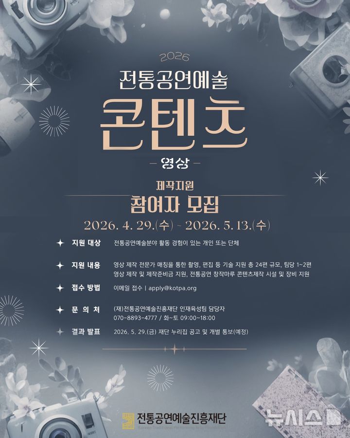  [서울=뉴시스]'2026 콘텐츠 제작 지원' 포스터. (이미지=전통공연예술진흥재단 제공)