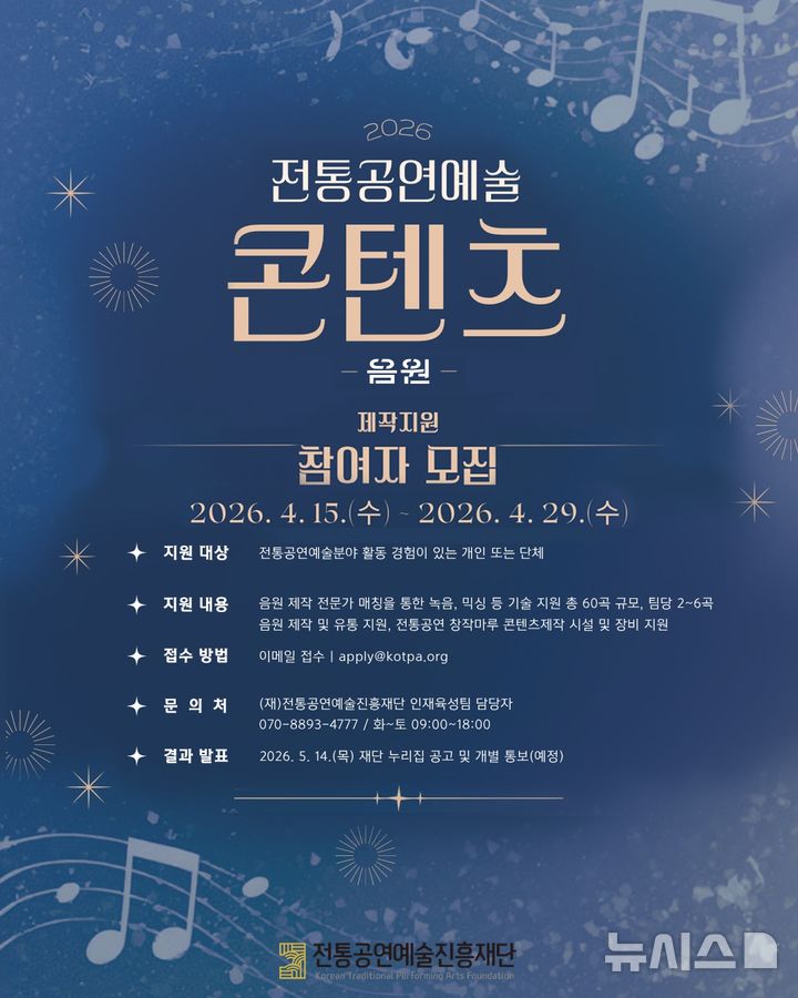 [서울=뉴시스]'2026 콘텐츠 제작 지원' 포스터. (이미지=전통공연예술진흥재단 제공)