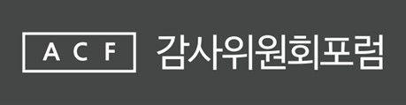 내달 15일 감사위원회포럼…'거시경제 환경과 AI' 주제