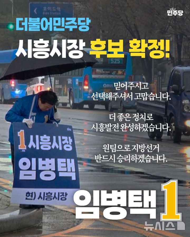 [시흥=뉴시스] 임병택 후보자가 공천 확정 직후 거리에서 시민들에게 감사의 인사하고 있다. (사진=선거사무소 제공). 2026.04.15.photo@newsis.com
