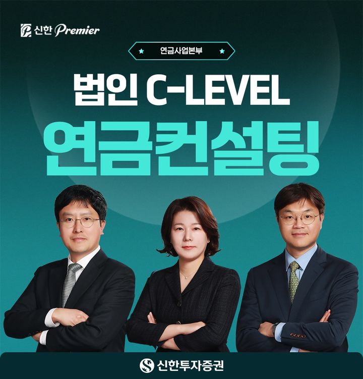 신한증권, CEO·임원 등 C-레벨 연금컨설팅 강화