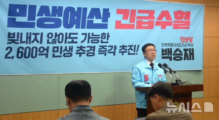 [전주=뉴시스] 김얼 기자 = 백승재 진보당 전북특별자치도지사 예비후보가 15일 전북 전주시 전북특별자치도의회 기자회견장에서 민생공약 발표 기자회견을 열고 질의에 답변하고 있다. 2026.04.15. pmkeul@newsis.com