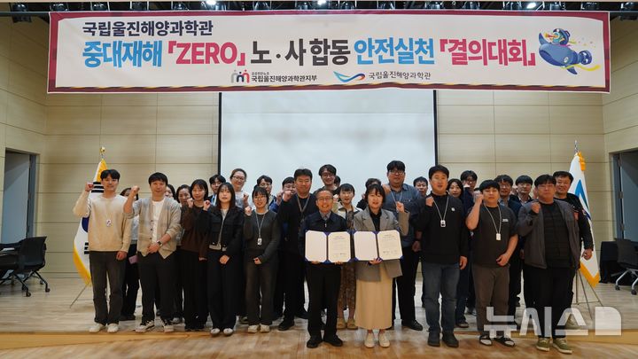 [서울=뉴시스] 국립울진해양과학관 노·사 합동 안전실천 결의대회.