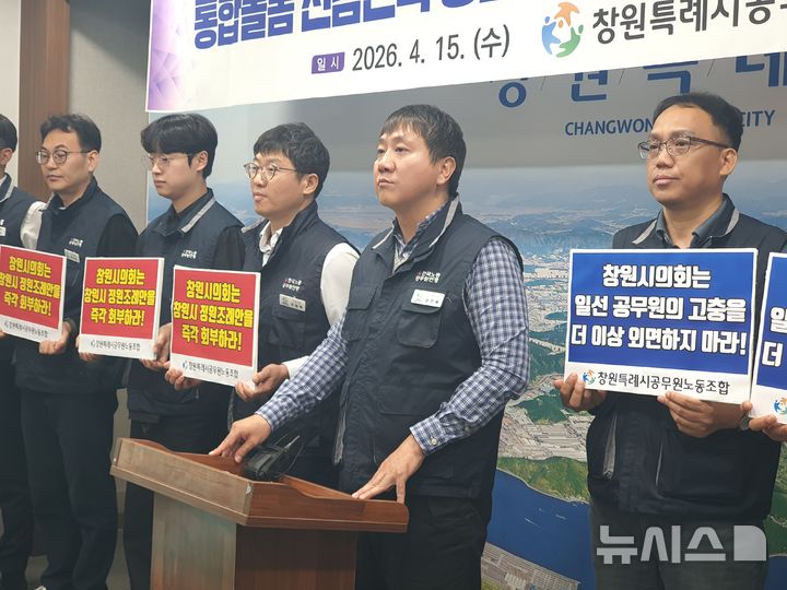 [창원=뉴시스] 강경국 기자 = 경남 창원시공무원노동조합이 15일 시청 프레스센터에서 통합돌봄 전담 인력 증원 조례 개정안의 조속한 심의를 촉구하는 내용의 기자회견을 갖고 있다. 2026.04.15. kgkang@newsis.com