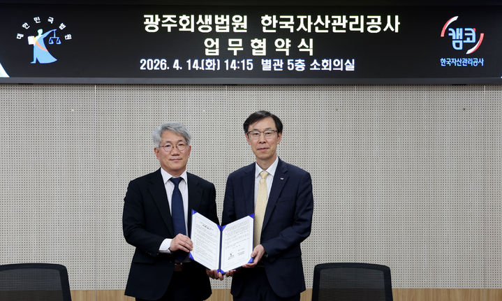 [광주=뉴시스] 광주회생법원은 한국자산관리공사(캠코)와 손 잡고 회생 기업의 성공적인 재기 등을 지원하는 데 힘을 모으기로 했다고 15일 밝혔다. (사진=광주회생법원 제공) 2026.04.15. photo@newsis.com *재판매 및 DB 금지