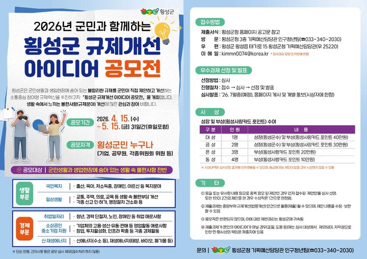 [횡성=뉴시스] 규제혁신공모전 안내문. (사진=횡성군 제공) 2026.04.15. photo@newsis.com *재판매 및 DB 금지
