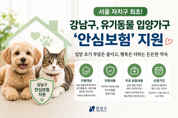 [서울=뉴시스] 강남구 유기동물 입양가구 안심보험 지원. (자료=강남구 제공) 2026.04.15. *재판매 및 DB 금지