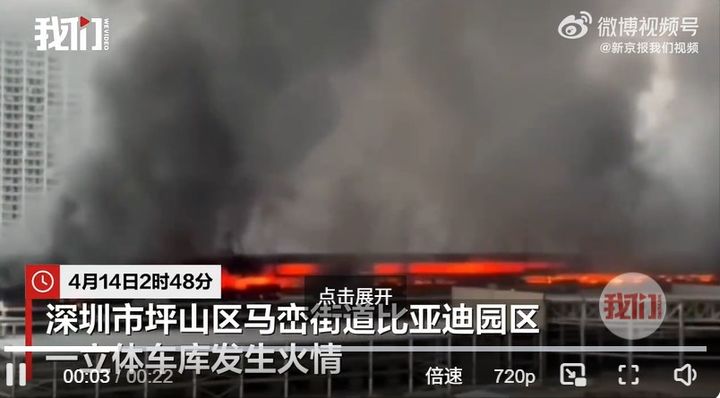 [서울=뉴시스] 14일 광둥성 선전의 BYD 다층 주차장에서 화재가 발생한 뒤 붉은 화염이 솟아오르고 있다.(출처: 웨이보 동영상 캡처) 2026.04.15. *재판매 및 DB 금지