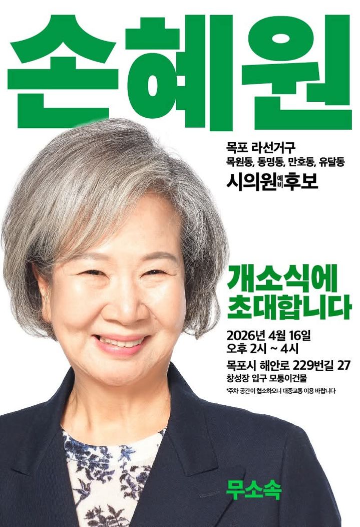 [목포=뉴시스]손혜원 예비후보 선거사무소 개소식 홍보. (사진=손혜원 예비후보 페이스북 갈무리) 2026.04.15. photo@newsis.com *재판매 및 DB 금지