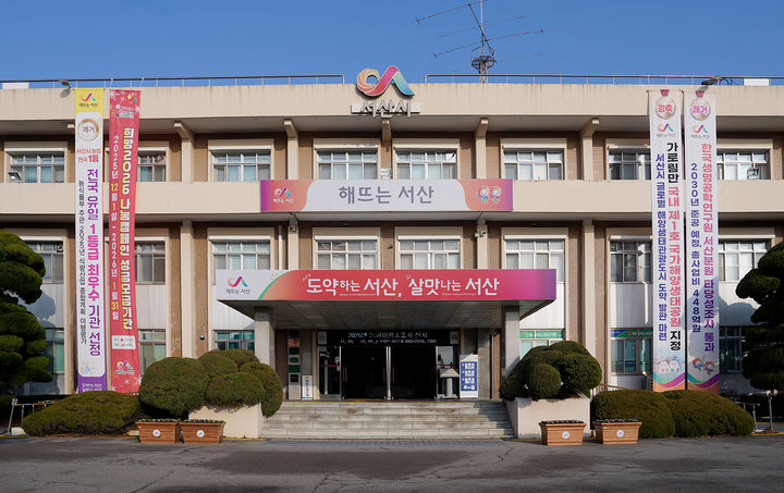 [서산=뉴시스] 서산시청 전경. (사진=서산ㅅ ㅣ제공) 2026.04.15. photo@newsis.com *재판매 및 DB 금지