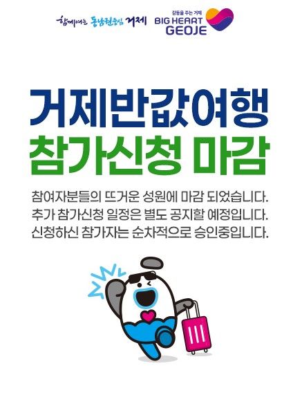 [거제=뉴시스] 신정철 기자= 경남 거제시가 관광객 유치 확대와 지역경제 활성화를 위해 추진한 ‘2026년 심쿵섬쿵 거제 반값여행’ 시범사업이 관광 비수기인데도 사전 신청 오픈 3시간 만에 접수가 마감되는 '인기 폭발'을 가져왔다. 사진은 거제시의 감사 포스터.(사진=거제시 제공).2026.04.15. photo@newsis.com *재판매 및 DB 금지