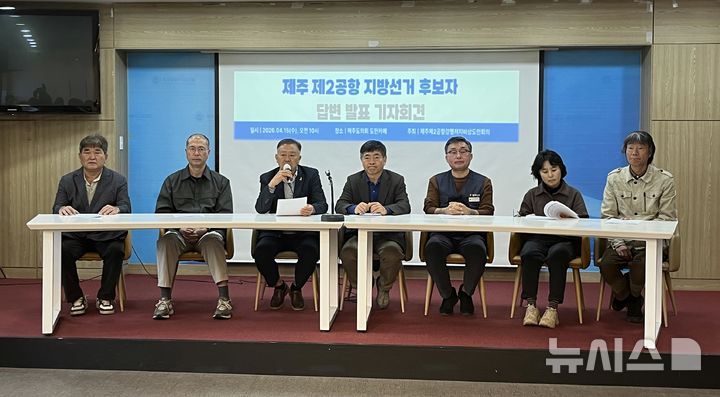 [제주=뉴시스] 오영재 기자 = 15일 오전 제주도의회 도민카페에서 제주제2공항강행저지및비상도민회의가 기자회견을 하고 있다. 2026.04.15. photo@newsis.com