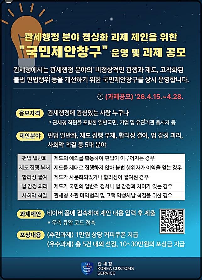 [대전=뉴시스] 관세행정 정상화 과제발굴을 위한 국민제안창구 운영 안내물.(사진=관세청 제공) *재판매 및 DB 금지