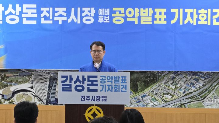 [진주=뉴시스] 정경규 기자 = 더불어민주당 갈상돈 진주시장 예비후보는 15일 진주시청 브리핑룸에서 기자회견을 하고있다.2026.04.15.jkgyu@newsis.com *재판매 및 DB 금지