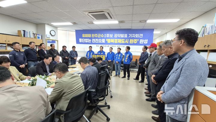 [완주=뉴시스] 유희태 완주군수 예비후보가 15일 완주군청 브리핑룸에서 기자회견을 열고 '완주 대도약을 위한 5대 분야 핵심 공약 등을 발표하고 있다. 2026.04.15 (사진= 유희태 예비후보 제공) *재판매 및 DB 금지