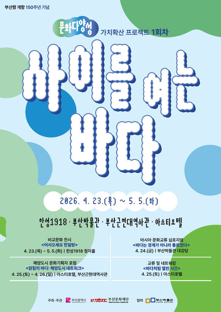 [부산=뉴시스] 부산문화재단은 부산항 개항 150주년을 맞아 동아시아 해양도시 간 문화교류 프로젝트 '사이를 여는 바다'를 추진한다. (사진=부산문화재단 제공) 2026.04.15. photo@newsis.com *재판매 및 DB 금지