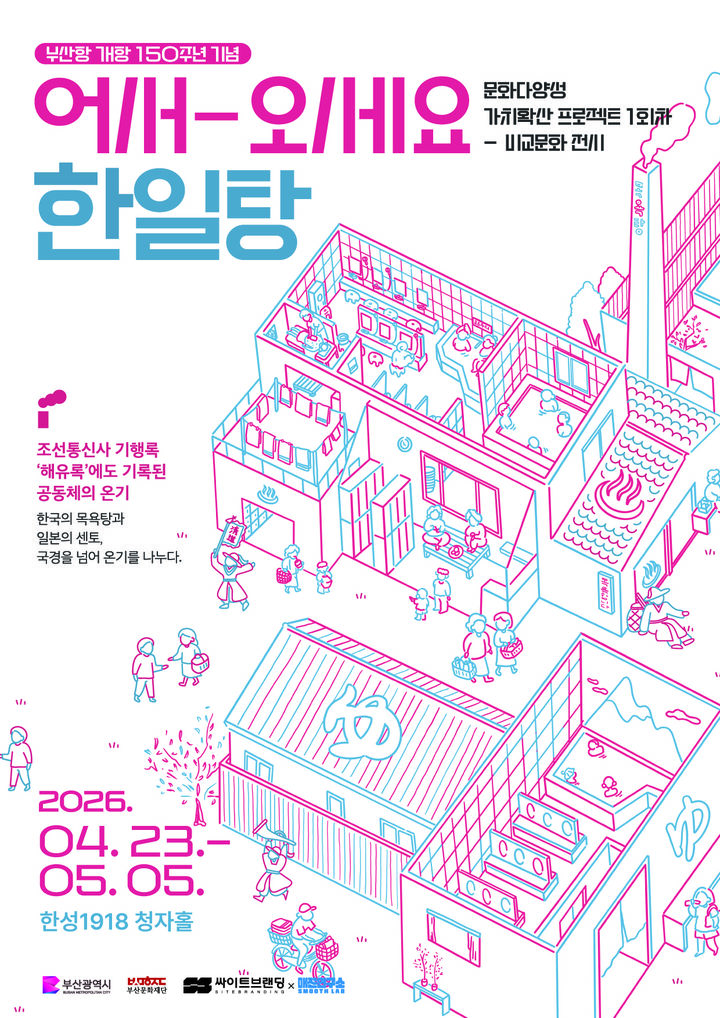 [부산=뉴시스] 문화다양성 가치확산 프로젝트 1회차 비교문화 전시 '어서오세요 한일탕' 포스터. (사진=부산문화재단 제공) 2026.04.15. photo@newsis.com *재판매 및 DB 금지