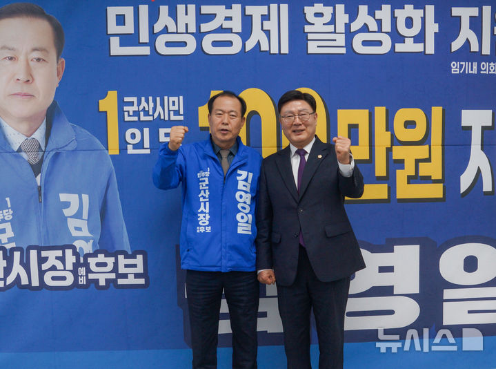 [전북=뉴시스] 왼쪽부터 김영일 군산시장 예비후보, 문승우 전북도의회 의장. *재판매 및 DB 금지