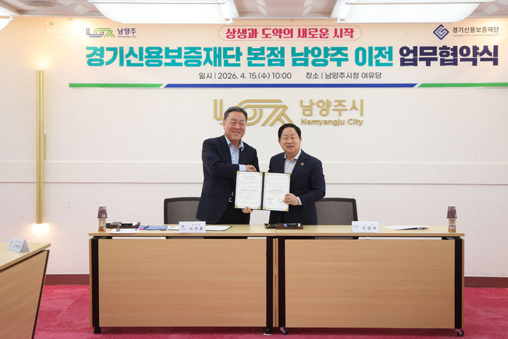 15일 남양주시청에서 진행된 경기신용보증재단 본점 남양주 이전 업무협약식에서 주광덕 남양주시장과 시석중 경기신용보증재단 이사장이 협약서에 서명 후 기념촬영을 하고 있다. (사진=남양주시 제공) photo@newsis.com *재판매 및 DB 금지