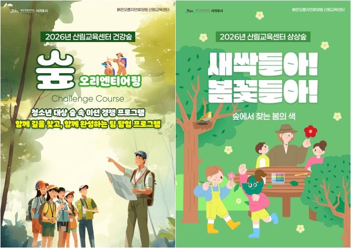 [서귀포=뉴시스] 서귀포시 붉은오름자연휴양림 산림교육센터 산림 가치관 증진 교육 프로그램 포스터. (사진=서귀포시 제공) 2026.04.15. photo@newsis.com *재판매 및 DB 금지