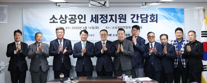 임광현 국세청장이 14일 서울 여의도 소상공인연합회에서 열린 소상공인 세정지원간담회에 참석해 소상공인 대표들과 기념촬영을 하고 있다.(사진 : 국세청 제공) 2026.4.15. *재판매 및 DB 금지