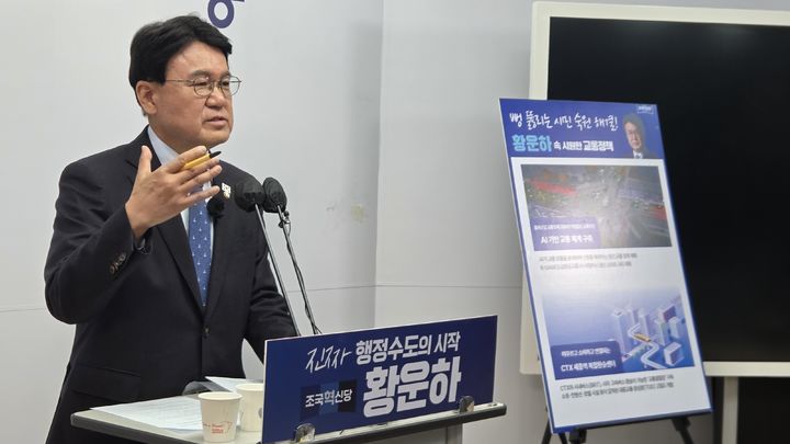 [세종=뉴시스] 송승화 기자 = 보람동 세종시청에서 기자회견하는 황운하 조국혁신당 의원. 2026.04.15. ssong1007@newsis.com *재판매 및 DB 금지