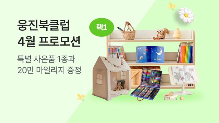 [서울=뉴시스] 웅진북클럽 독서지원 프로모션. (사진=웅진씽크빅 제공) 2026.04.15. photo@newsis.com *재판매 및 DB 금지