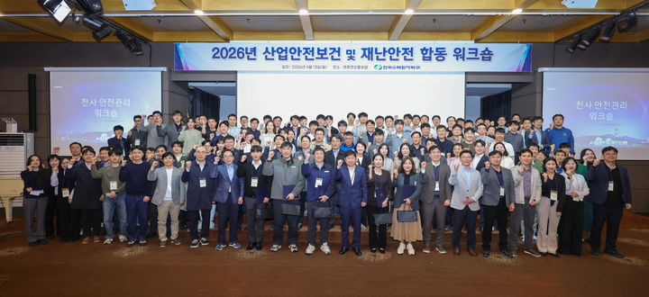 [세종=뉴시스]한수원이 13일부터 15일까지 사흘간 2026년도 상반기 전사 안전관리 역량 강화 워크숍을 개최했다.(사진=한국수력원자력 제공) *재판매 및 DB 금지