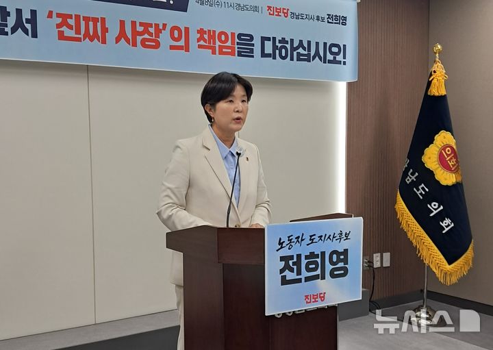 [창원=뉴시스]홍정명기자=전희영 진보당 경남도지사 후보가 15일 도의회 브리핑룸에서 '박완수 도지사는 출마에 앞서 진짜 사장의 책임을 다하라'고 촉구하는 기자회견을 하고 있다.2026.04.15. hjm@newsis.com