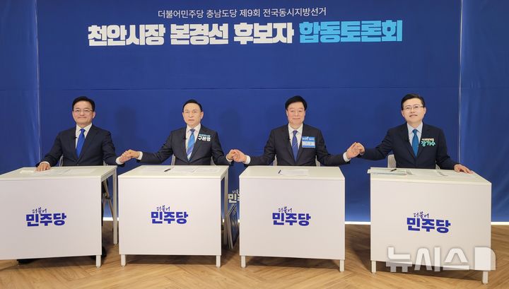 [천안=뉴시스] 최영민 기자=15일 천안시 불당동 인근에서 진행된 더불어민주당 천안시장 후보 토론회에 참석한 한태선(왼쪽부터), 구본영, 이규희, 장기수 후보가 선의의 경쟁을 다짐하고 있다. 2026.04.15 ymchoi@newsis.com