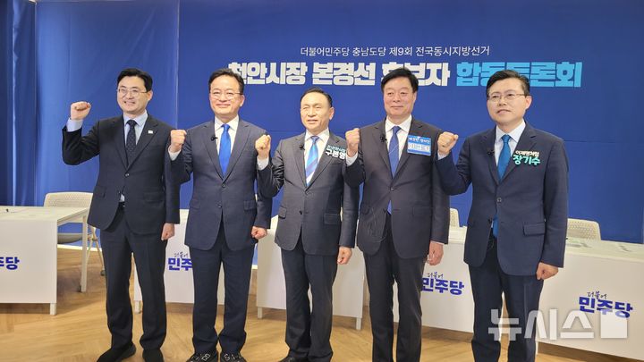 [천안=뉴시스] 최영민 기자=15일 천안시 불당동 인근에서 진행된 더불어민주당 천안시장 후보 토론회에 참석한 이정문(왼쪽부터) 충남도당위원장, 한태선, 구본영, 이규희, 장기수 후보가 화이팅을 외치고 있다. 2026.04.15 ymchoi@newsis.com