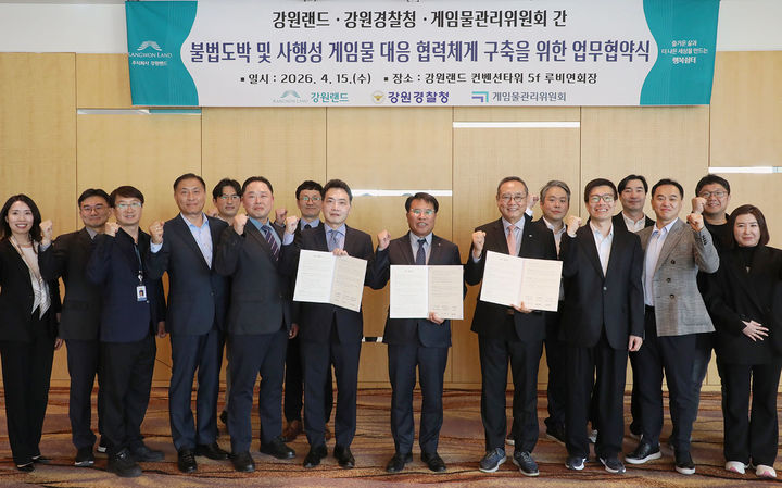 15일 하이원그랜드호텔 연회장에서 강원랜드는 강원경찰청, 게임물관리위원회와 함께 불법도박·사행성 게임물에 대한 공동 대응 강화 업무협약을 체결하고 있다.(사진=강원랜드 제공) *재판매 및 DB 금지