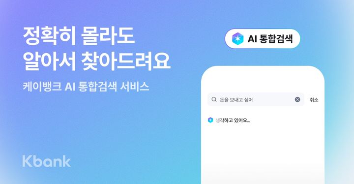 케이뱅크, 고객 의도 파악해 찾아주는 'AI 통합검색' 도입
