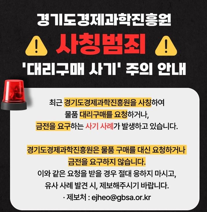 경과원 직원 사칭 보이스피싱 피해 3건…"각별한 주의"