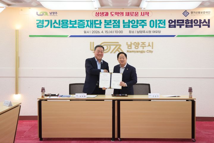 시석중 이사장(왼쪽)과 주광덕 남양주시장이 15일 남양주시청에서 업무협약을 체결하고 기념 촬영을 하고 있다. (사진=경기신보 제공) 2026.04.15. photo@newsis.com *재판매 및 DB 금지