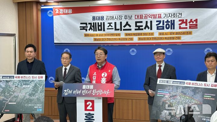 [김해=뉴시스]홍태용 김해시장 후보는 15일 시청 프레스센터에서 여의도 10배 규모의 국제비즈니스 도시를 건설해 김해를 글로벌 경쟁력을 갖춘 세계 도시로 도약 시키겠다고 공약했다. 2026.04.15. photo@newsis.com