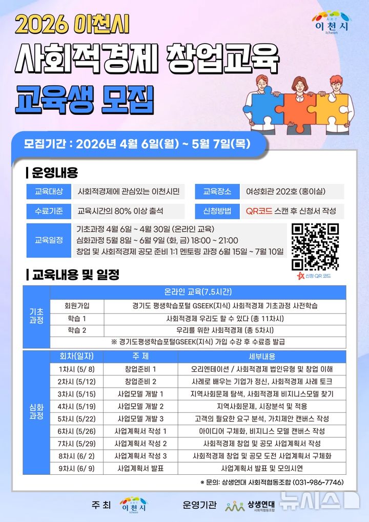 [이천=뉴시스] 이천시 2026년 사회적경제 창업교육 교육생 모집 안내문 (사진=이천시 제공) 2026.04.15.photo@newsis.com