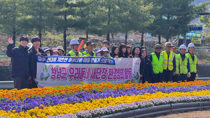 [창녕=뉴시스] 우리동네 새단장 환경정화 활동후 기념촬영을 하고 있다. (사진= 창녕군 제공) 2026.04.15. photo@newsis.com *재판매 및 DB 금지