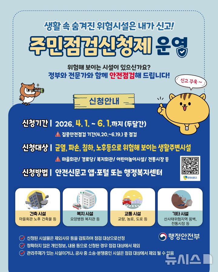 [이천=뉴시스] 이천시 집중안전점검 주민신청제 안내문 (사진=이천시 제공) 2026.04.15.photo@newsis.com