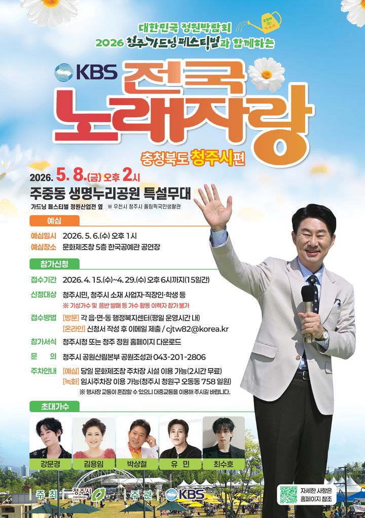 청주 가드닝 페스티벌서 보세요…내달 8일 전국노래자랑