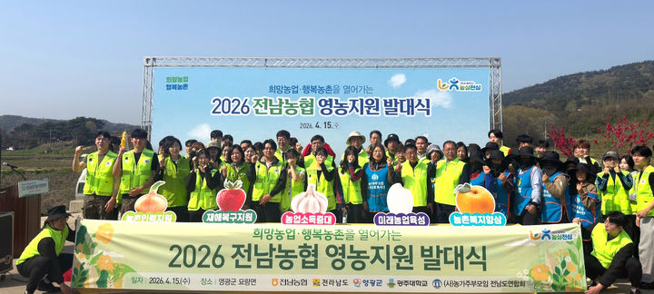 [광주=뉴시스] 농협전남본부는 15일 영광군 묘량면 일원에서 '영농지원 발대식'을 개최했다. (사진=전남농협 제공) 2026.04.15. photo@newsis.com *재판매 및 DB 금지