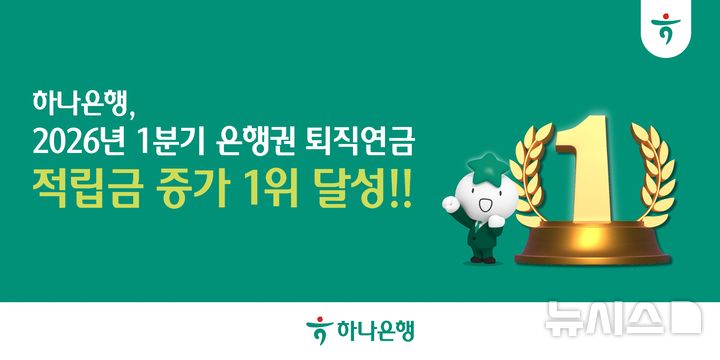 [서울=뉴시스]하나은행은 올 1분기 은행권에서 퇴직연금 적립금 증가 1위를 달성했다고 15일 밝혔다. (사진=하나은행 제공). 2026.04.15. photo@newsis.com 