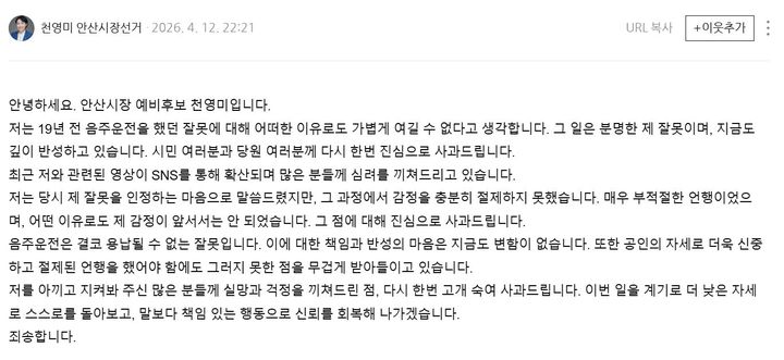 [서울=뉴시스] 천영미 더불어민주당 안산시장 예비후보가 음주운전 전과와 이를 두고 이재명 대통령에 대해 언급한 것을 공식 사과했다. (사진=천영미 예비후보 블로그) *재판매 및 DB 금지