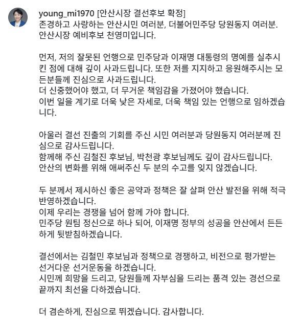 [서울=뉴시스] 천영미 더불어민주당 안산시장 예비후보가 음주운전 전과와 이를 두고 이재명 대통령에 대해 언급한 것을 공식 사과했다. (사진=천영미 예비후보 인스타그램) *재판매 및 DB 금지
