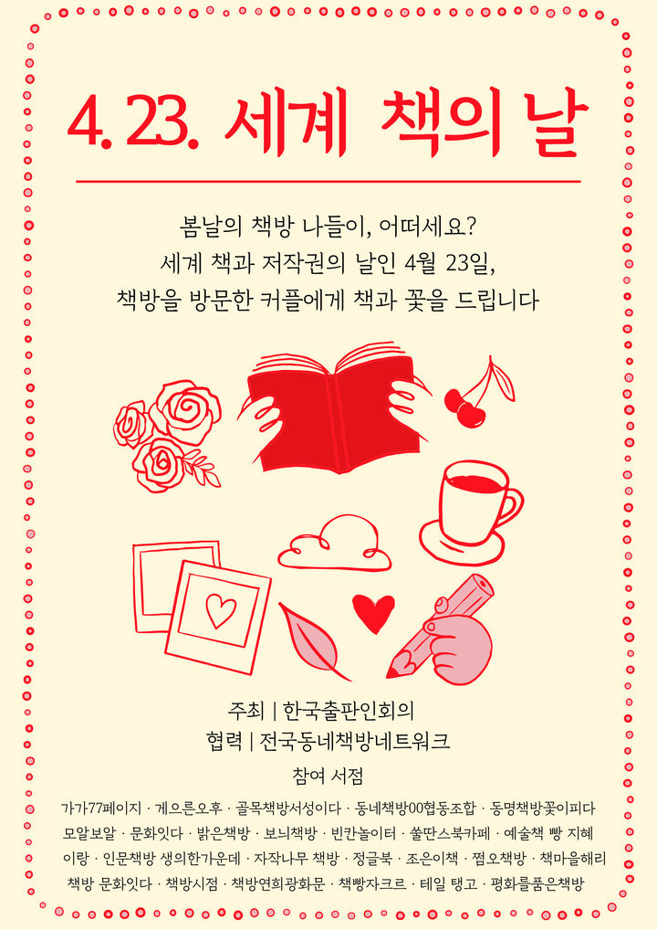 [서울=뉴시스] '4·23 봄날의 책방 나들이' 포스터. (사진=한국출판인회의 제공) 2026.04.15. photo@newsis.com *재판매 및 DB 금지
