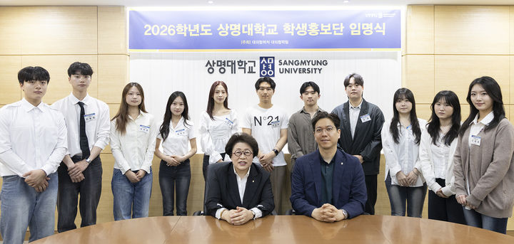 [서울=뉴시스] 15일 열린 '2026학년도 상명대 학생홍보단 임명식'에서 참가자들이 기념 사진을 촬영하고 있다. (사진=상명대 제공) 2026.04.15. photo@newsis.com *재판매 및 DB 금지