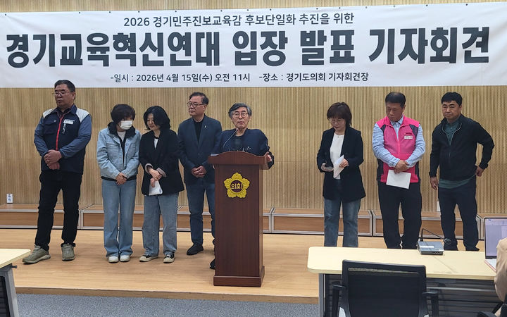 [수원=뉴시스] 박종대 기자 = 경기교육혁신연대가 15일 경기도의회 브리핑룸에서 기자회견을 열고 2026 민주진보 교육감 후보 단일화 추진 방향에 대한 입장을 발표하고 있다. 2026.04.15. pjd@newsis.com *재판매 및 DB 금지